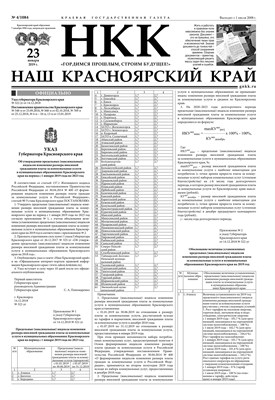 Номер газеты "Наш Красноярский край" №4 от 23.01.19 392683