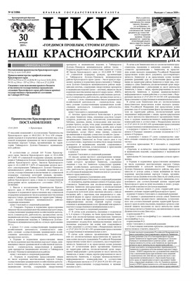 Газета "Наш Красноярский край" № 6 от 30.01.19 392685