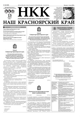 Газета "Наш Красноярский край" № 10 от 13.02.19 392689