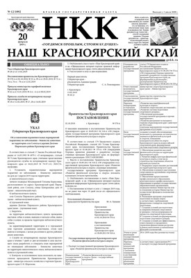 Газета "Наш Красноярский край" № 12 от 20.02.19 392691