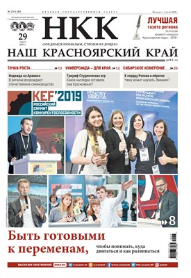 Газета "Наш Красноярский край" № 23 от 29.03.2019 392702