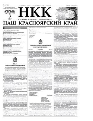 Газета "Наш Красноярский край" № 24 от 03.04.2019 392703
