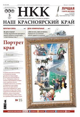 Газета "Наш Красноярский край" № 25 от 05.04.2019 392704
