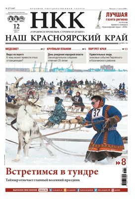 Газета "Наш Красноярский край" № 27 от 12.04.2019 392706