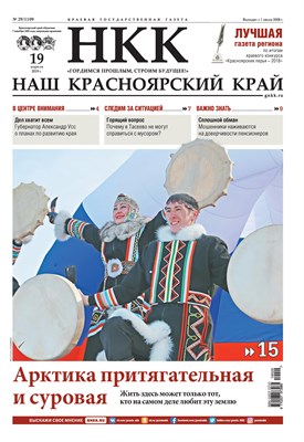 Газета "Наш Красноярский край" № 29 от 19.04.2019 392708