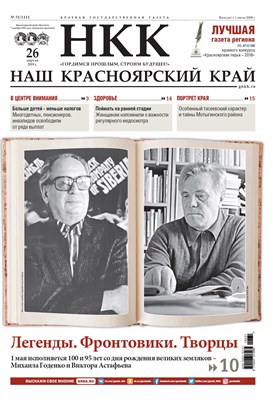 Газета "Наш Красноярский край" № 31 от 26.04.2019 392710