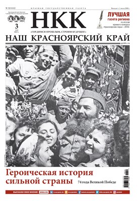 Газета "Наш Красноярский край" № 32 от 03.05.2019 392711