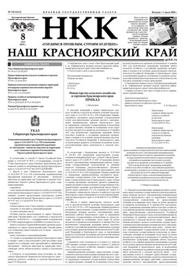 Газета "Наш Красноярский край" № 33 от 08.05.2019 392712