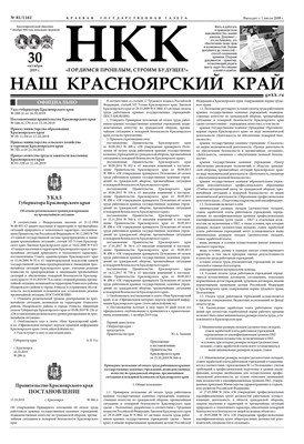 Газета "Наш Красноярский край" № 81 от 30.10.2019 392762