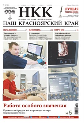 Газета "Наш Красноярский край" № 82 от 01.11.2019 392763