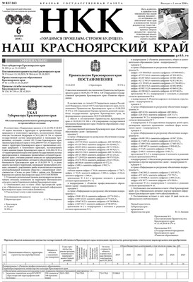 Газета "Наш Красноярский край", № 83 от 6.11.2019 392764