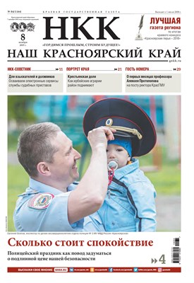 Газета "Наш Красноярский край" № 84 от 08.11.2019 392765