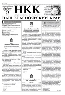 Газета "Наш Красноярский край" № 85 от 13.11.2019 392766