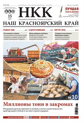 Газета "Наш Красноярский край" № 86 от 15.11.2019 392767