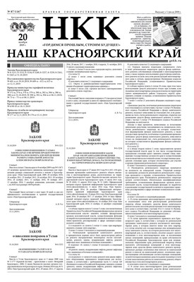 Газета "Наш Красноярский край" № 87 от 20.11.2019 392768