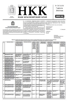 Газета "Наш Красноярский край" № 58 от 07.08.2024 2163