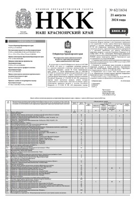 Газета "Наш Красноярский край" №62 от 21 августа 2024 года 2168