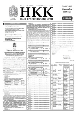 Газета "Наш Красноярский край" № 68 от 11 сентября 2024 2174