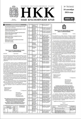 Газета "Наш Красноярский край" № 70 от 18 сентября 2024 2176