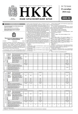 Газета "Наш Красноярский край" № 72 от 25 сентября 2024 2178