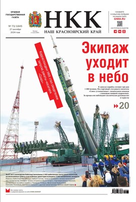 Газета "Наш Красноярский край" №73 от 27 сентября 2024 года 2179