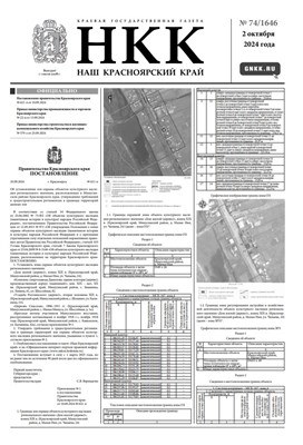 Газета "Наш Красноярский край" № 74 от 2.10.2024 2180