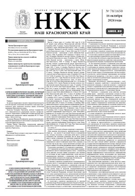 Газета "Наш Красноярский край" № 78 от 16.10.2024 2184