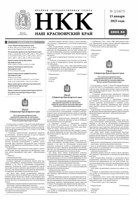 Газета "Наш Красноярский край" № 2 от 15.01.2025 2209