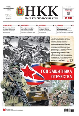 Газета "Наш Красноярский край" № 3 от 17.01.2025 2210